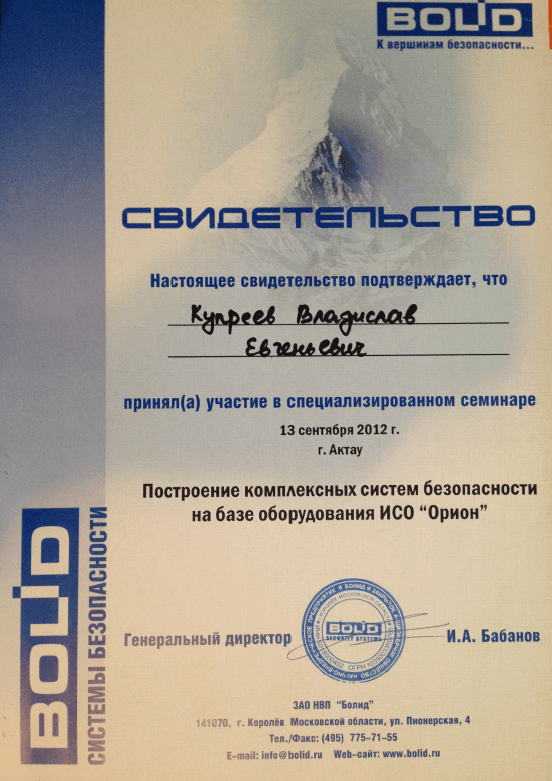 Сертификат Bolid